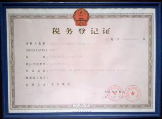 税务登记证